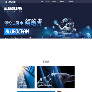 浸没式液冷散热技术解决方案提供商-兰洋科技BLUEOCEAN