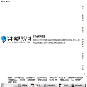 莘羽幽默笑话网 - 莘羽幽默笑话网