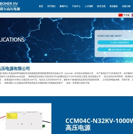 波尔高压电源有限公司,高压电源,高压直流电源,电除尘高压电源,直流稳压高压电源,电容充电电源,X射线高压电源,真维特Genvolt