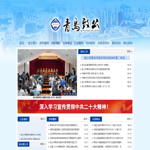 中国致公党青岛市委员会