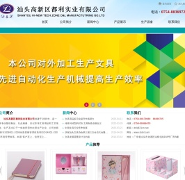 汕头高新区都利实业有限公司,www.stdnl.com,汕头文具加工,汕头文具生产,汕头印刷,皮本定制,汕头皮盒,集纸制品,礼品相册,日记本,套盒,文具用品,工艺纸盒,汕头集纸制品,汕头礼品相册,汕头日记本,汕头文具用品,汕头工艺纸盒,工艺相册,点读机封面,汕头折页,汕头精装书加工,汕头皮本,汕头印刷公司