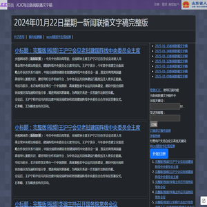 新闻联播文字版稿件-央视新闻-2024-01-22-CCTV
