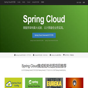 Spring Cloud中文网-官方文档中文版