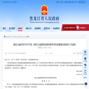 黑龙江省财政厅关于印发《黑龙江省普惠金融发展专项资金管理实施细则》的通知-黑龙江省人民政府网