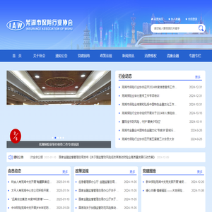 芜湖市保险行业协会官网