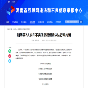 湘阴县2人发布不实信息视频被依法行政拘留_湖南省互联网违法和不良信息举报中心