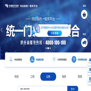 中国南方电网-供应链统一服务平台