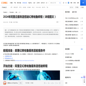 2024年阿里云服务器搭建幻兽帕鲁教程（详细图文）-阿里云开发者社区