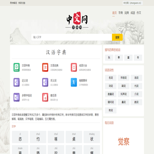 汉语字典_成语字典_汉语词典_成语词典_新华字典_在线字典在线查字-中文网（zhongwen.cn）
