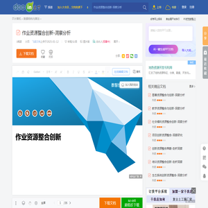 作业资源整合创新-洞察分析 - 豆丁网