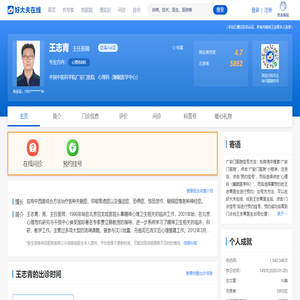 【王志青】广安门医院 - 心理科（睡眠医学中心） - 医生门诊时间 - 预约挂号 - 在线问诊 - 好大夫在线