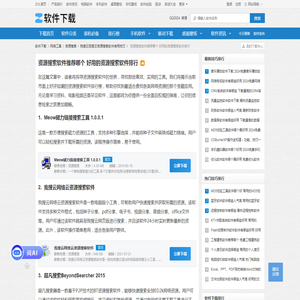 资源搜索软件推荐哪个 好用的资源搜索软件排行-软件技巧-ZOL软件下载