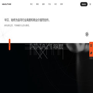华汉-深圳网站设计与建设公司,集团网站改版定制,专注高端品牌网站建设开发的企业