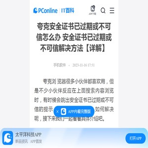 夸克安全证书已过期或不可信怎么办 安全证书已过期或不可信解决方法【详解】-太平洋IT百科手机版