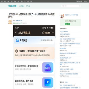 【交流】88vip的夸克要下架了…（已破案是购物卡不是生活卡）