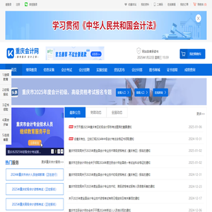 重庆会计网 - 服务重庆 会计之家