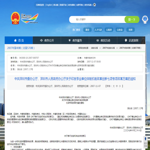 中共深圳市委办公厅、深圳市人民政府办公厅关于印发事业单位体制机制改革创新七项专项改革方案的通知--2007年第40期（总第570期）