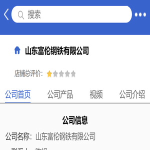 山东富伦钢铁有限公司「企业信息」-马可波罗网