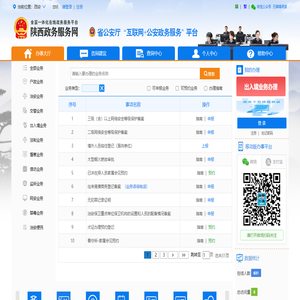 陕西“互联网+公安政务服务”平台