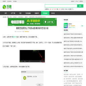 爱奇艺视频怎么下载到u盘 具体操作方法介绍_历趣