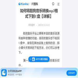 如何将酷狗音乐转换mp3格式下到U盘【详解】-太平洋IT百科手机版