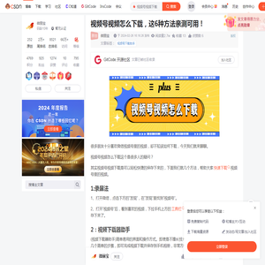 视频号视频怎么下载，这6种方法亲测可用！_视频号视频下载-CSDN博客