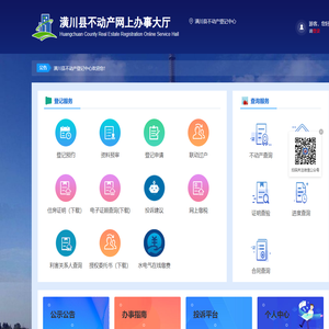 潢川县不动产网上办事大厅-首页