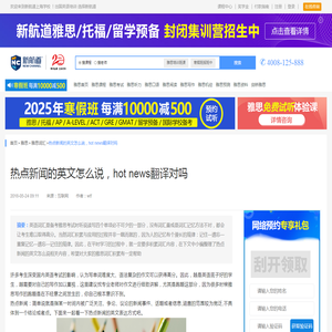 热点新闻的英文怎么说，hot news翻译对吗_上海新航道