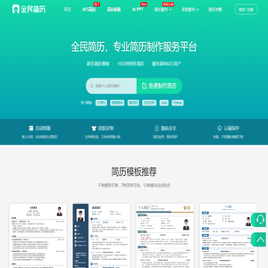 专业简历制作_个人简历模板大全 - 全民简历网