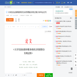 大学生创业指导服务的社会资源整合实现过程(大学毕业论文) - 豆丁网