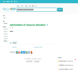 optimization of resource allocation是什么意思_optimization of resource allocation在线翻译_英语_读音_用法_例句_海词词典