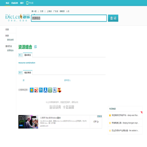 资源组合的英文_资源组合翻译_资源组合英语怎么说_海词词典