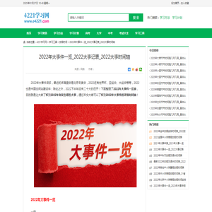 2022年大事件一览_2022大事记表_2022大事时间轴_4221学习网