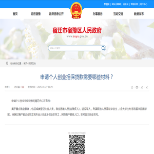 申请个人创业担保贷款需要哪些材料？ - 宿豫区人民政府
