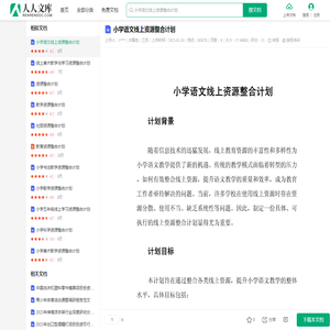 小学语文线上资源整合计划.docx - 人人文库