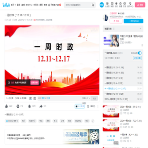 一周时政（12.11~12.17）_哔哩哔哩_bilibili