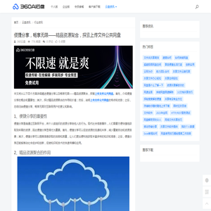 便捷分享，畅享无限——精品资源聚合，探索上传文件公共网盘 - 360AI云盘