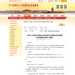 《杭州市人力资源和社会保障局 杭州市财政局关于优化调整就业创业政策措施全力促发展惠民生的通知》政策解读
