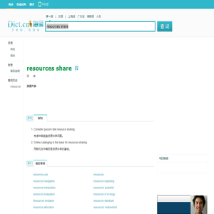 resources share是什么意思_resources share在线翻译_英语_读音_用法_例句_海词词典