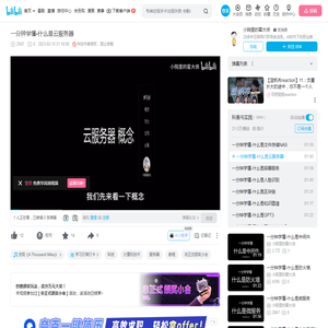 一分钟学懂-什么是云服务器_哔哩哔哩_bilibili
