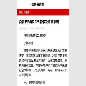 贷款新政策2025解读及注意事项-信用卡逾期