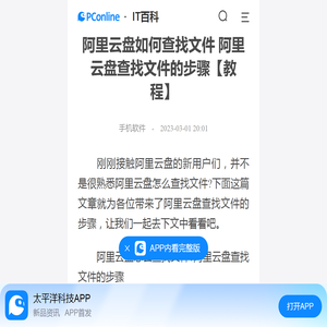 阿里云盘如何查找文件 阿里云盘查找文件的步骤【教程】-太平洋IT百科手机版