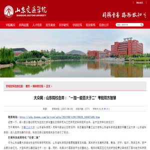 大众网：山东院校合并：“一加一能否大于二”考验双方智慧-山东交通学院