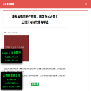 正规云电脑软件有哪些 正规云电脑软件推荐，高效办公必备！|零九网络科技