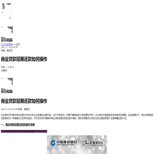 商业贷款延期还款如何操作-2024逾期动态