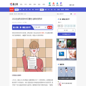 2021社会热点事件作文素材 最新时事热评_高三网