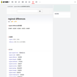 regional differences是什么意思_regional differences怎么读_解释_用法 - 给力词典