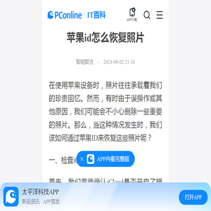 苹果id怎么恢复照片-太平洋IT百科手机版