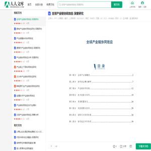 全球产业链协同效应-深度研究.docx - 人人文库