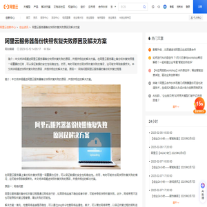 阿里云服务器备份快照恢复失败原因及解决方案